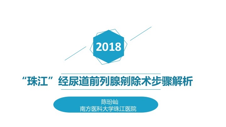 第147期 "珠江"经尿道前列腺剜除步骤解析