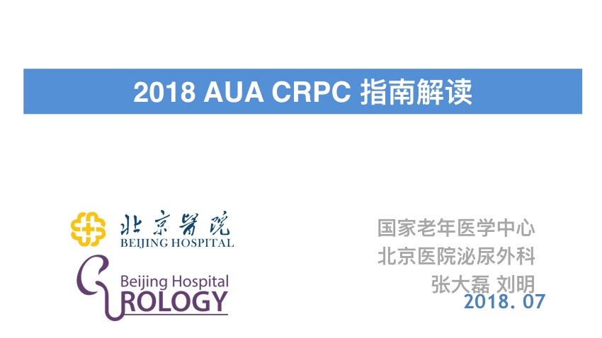 第146期 2018 AUA CRPC指南解读