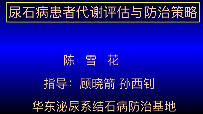 第145期 尿石病代谢评估与防治策略