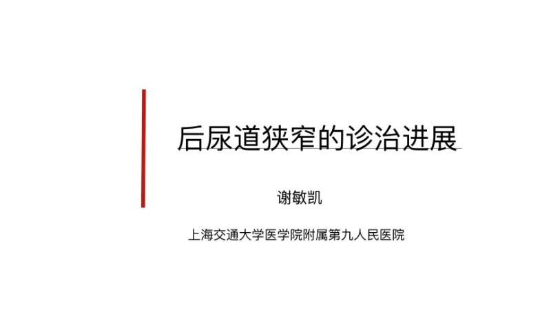 第144期 后尿道狭窄诊治进展