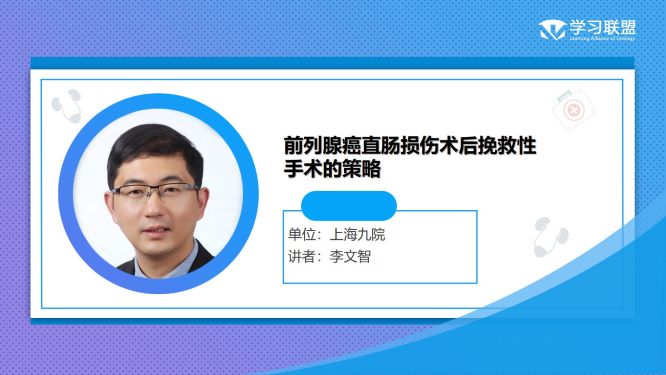 第254期 李文智|前列腺癌直肠损伤术后挽救性手术的策略