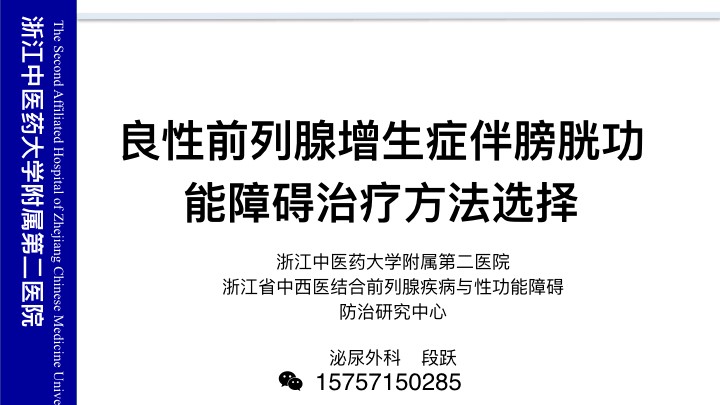 第143期 良性前列腺增生症伴膀胱功能障碍治疗方法选择