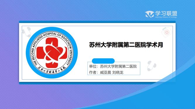 第255期 臧亚晨 刘晓龙|苏州大学附属第二医院学术月