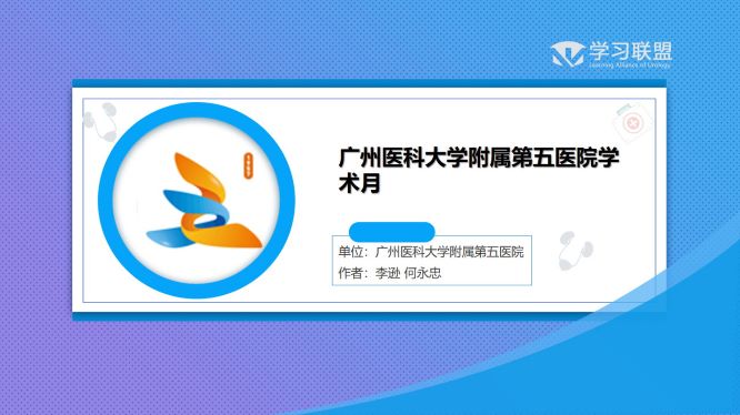 第257期 李逊 何永忠|广州医科大学附属第五医院学术月