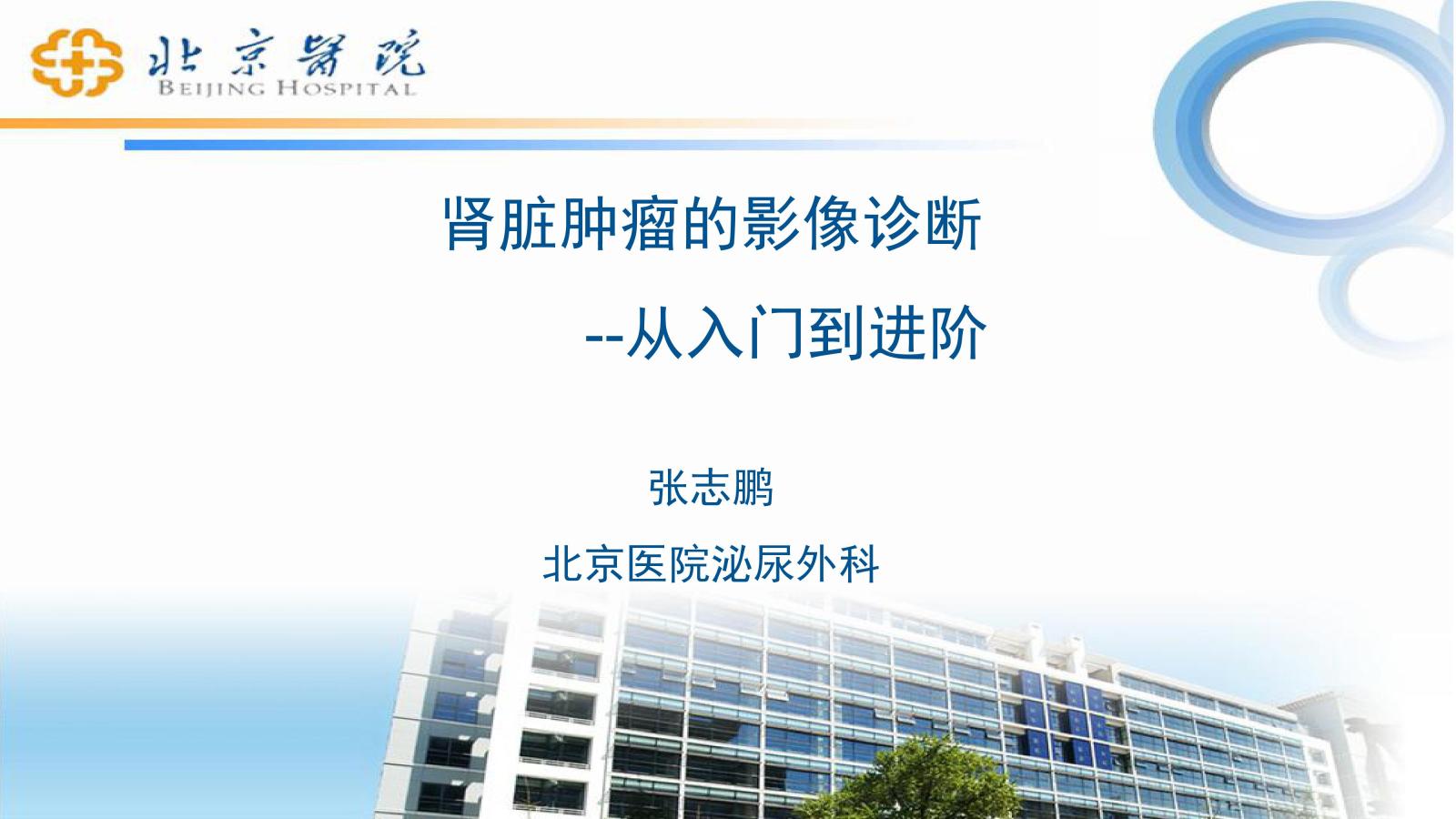 第141期 肾脏肿瘤影像诊断：从入门到进阶