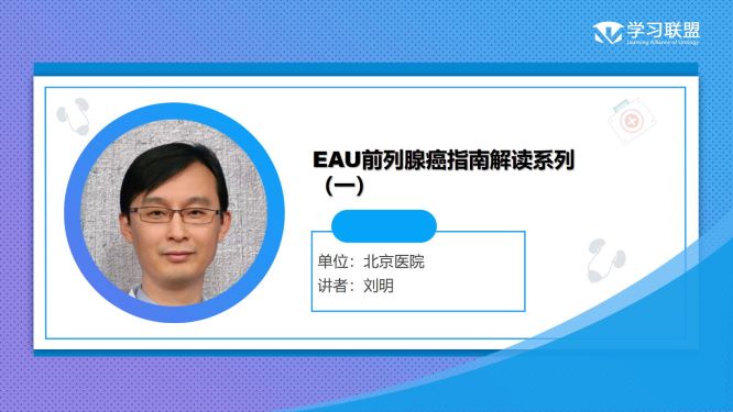 第256期 刘明 | EAU前列腺癌指南解读系列（一）