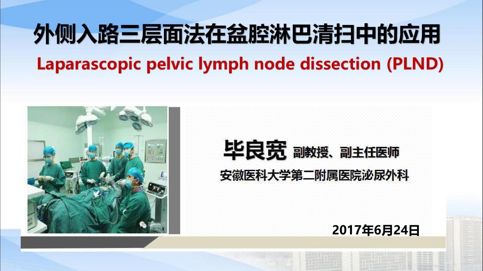 第140期 腹腔镜盆腔淋巴结清扫：外侧入路三层面法