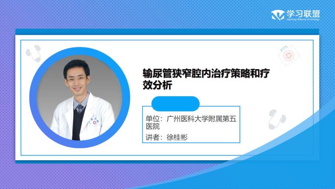 第258期 徐桂彬|输尿管狭窄腔内治疗策略和疗效分析