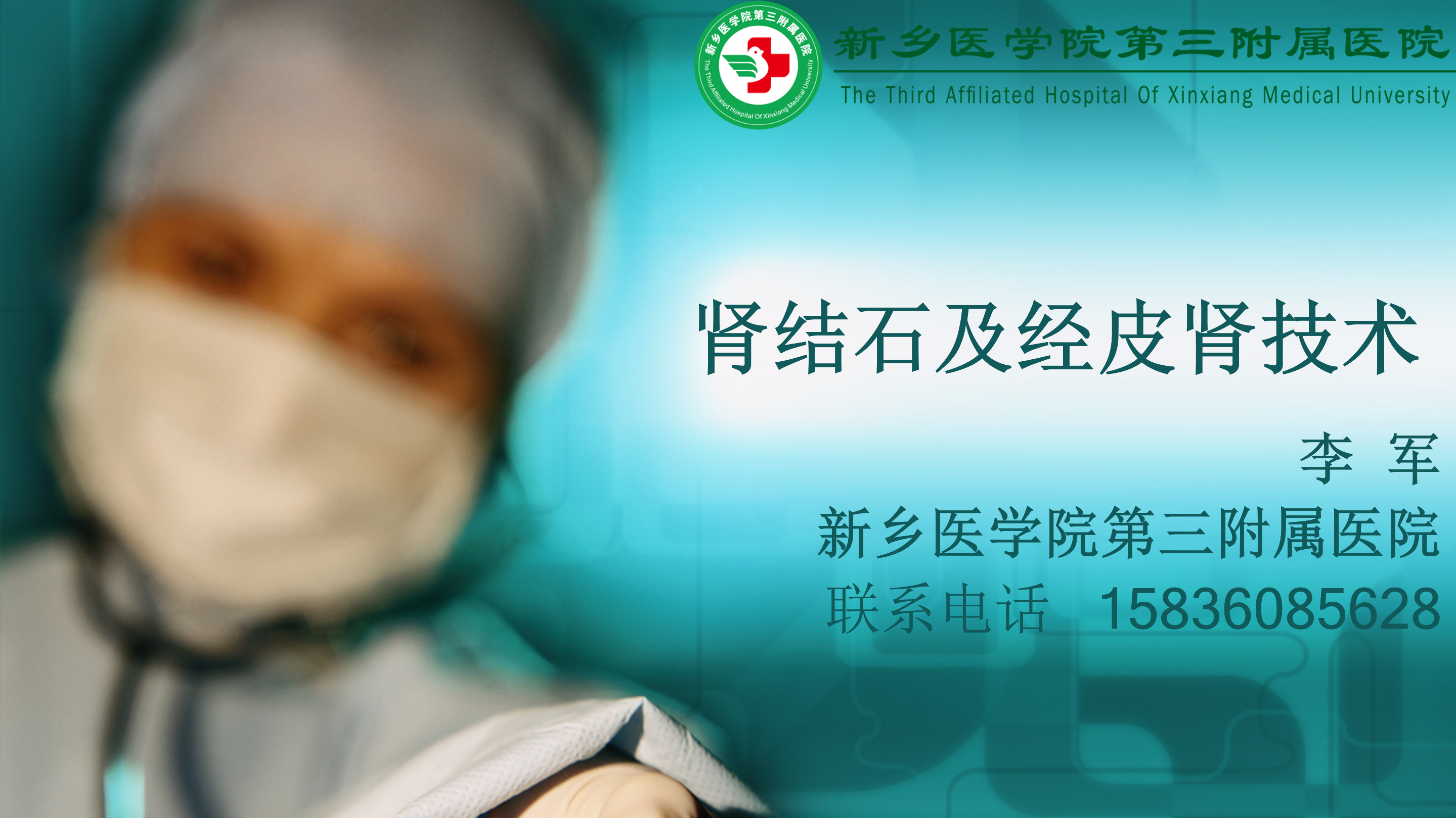 第1期 李军|肾结石及经皮肾镜技术