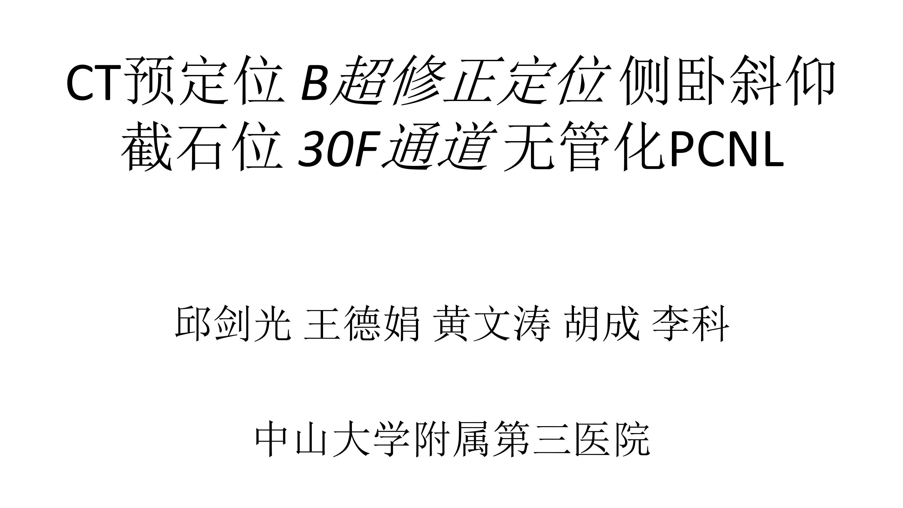 第2期 CT预定位B超修正定位侧卧斜仰截石位30F通道无管化PCNL（上）