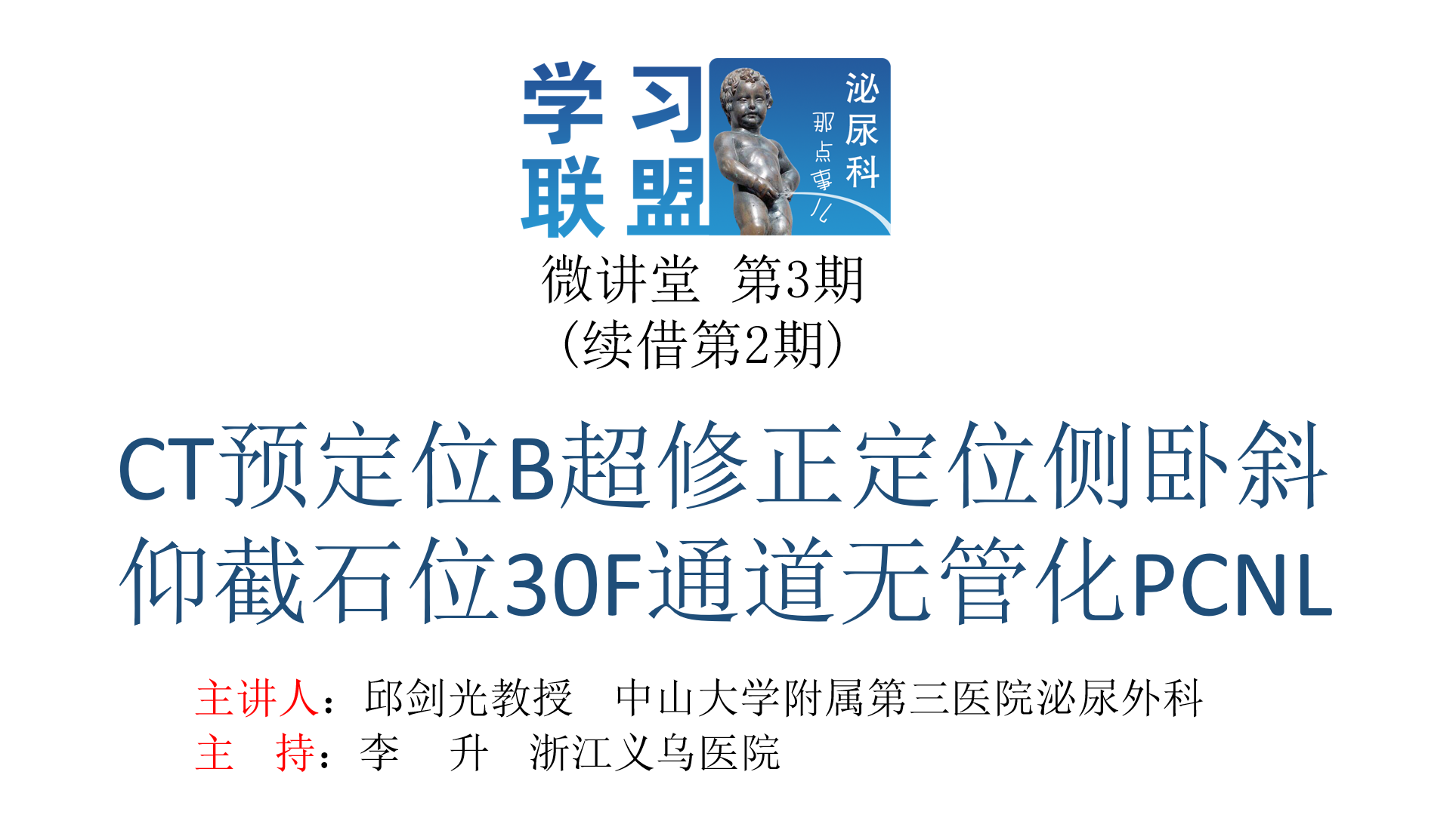 第3期 CT预定位B超修正定位侧卧斜仰截石位30F通道无管化PCNL（下）