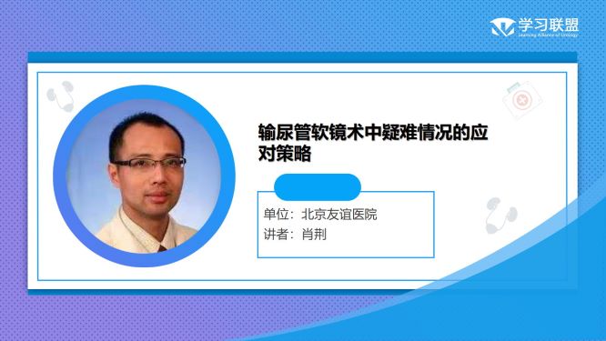 第259期 肖荆|输尿管软镜术中疑难情况的应对策略