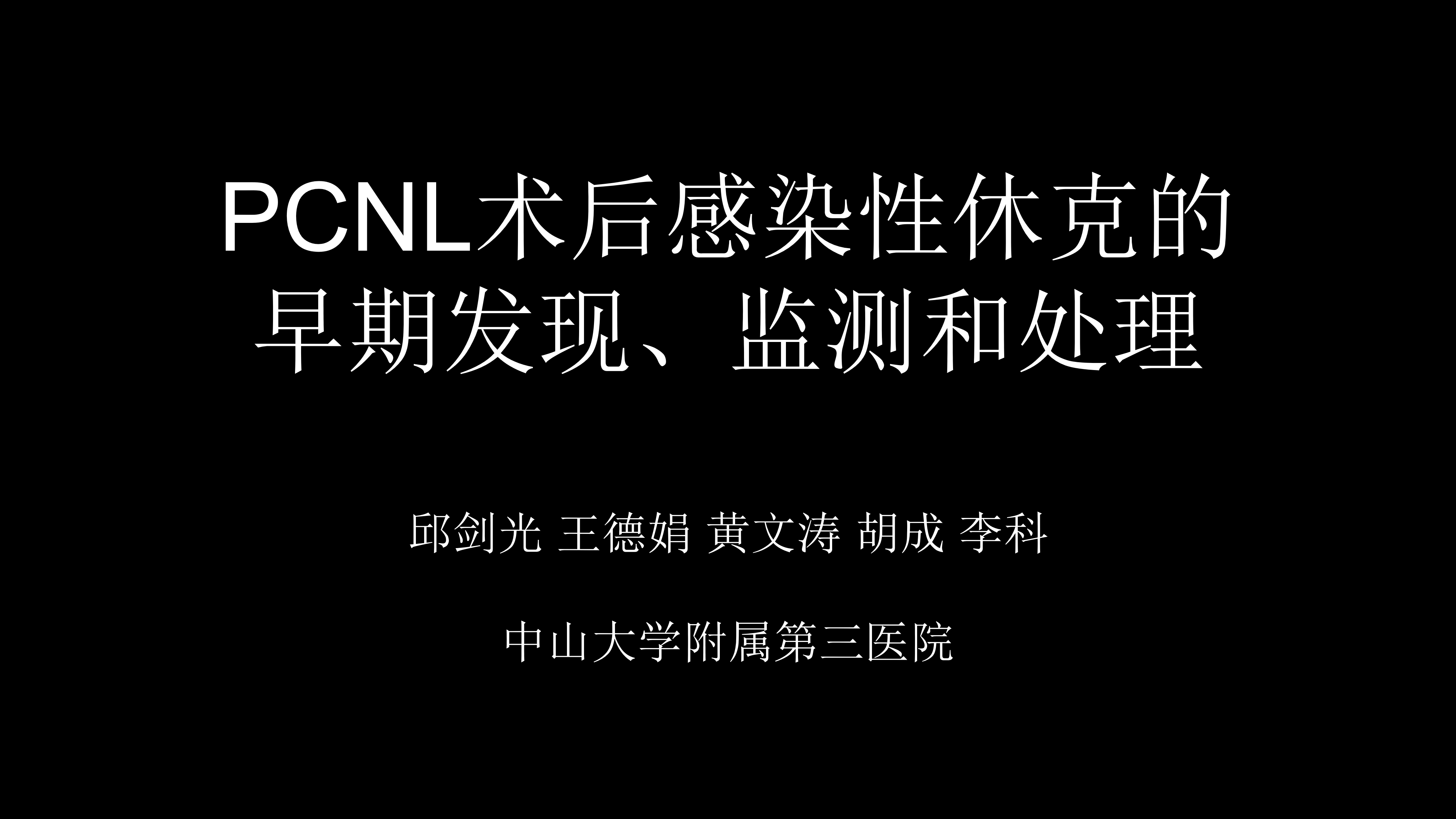 第4期 邱剑光|PCNL术后感染性休克的早期发现、监测和处理
