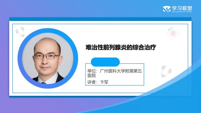 第260期 卞军|难治性前列腺炎的综合治疗