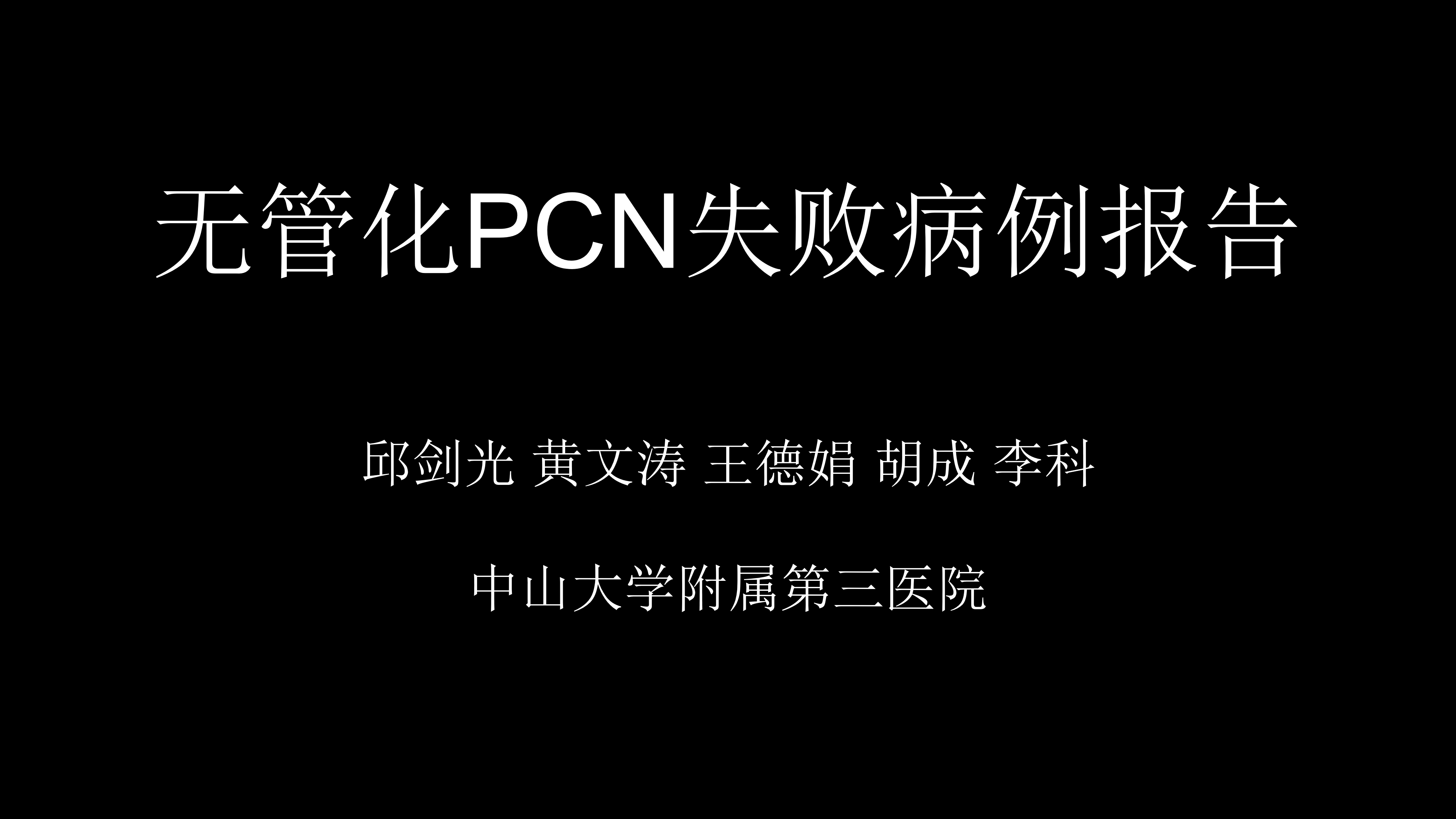 第6期 邱剑光|无管化PCNL失败病例报告