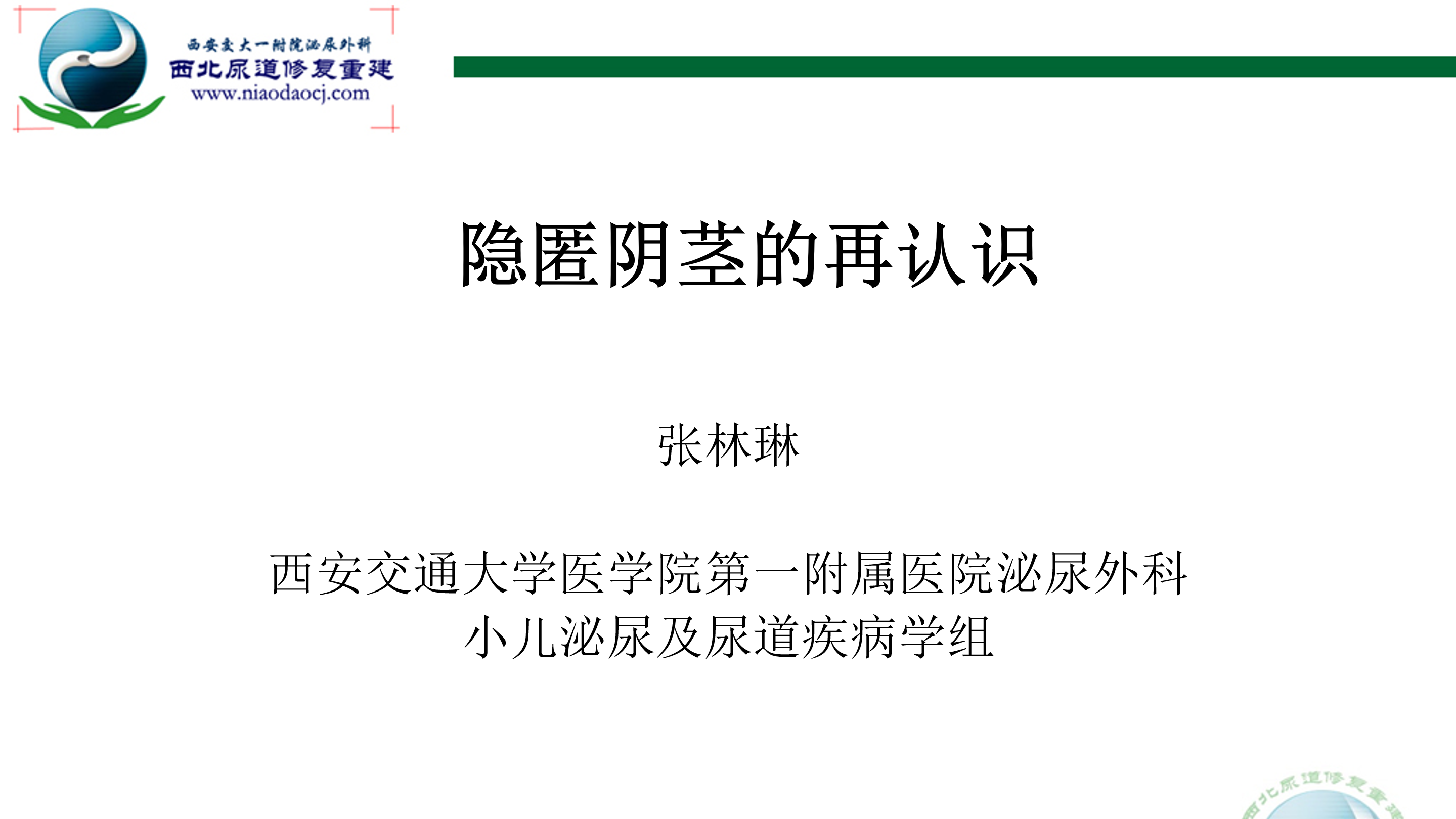 第7期 张林琳|隐匿阴茎的再认识与常见误区