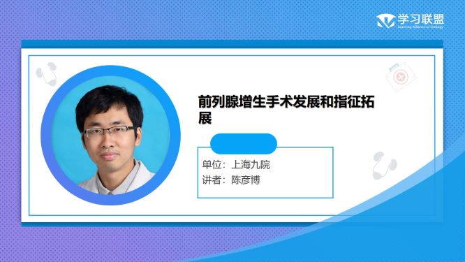 第261期 陈彦博|前列腺增生手术发展和指征拓展