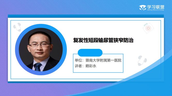 第262期 赖彩永|复发性短段输尿管狭窄防治