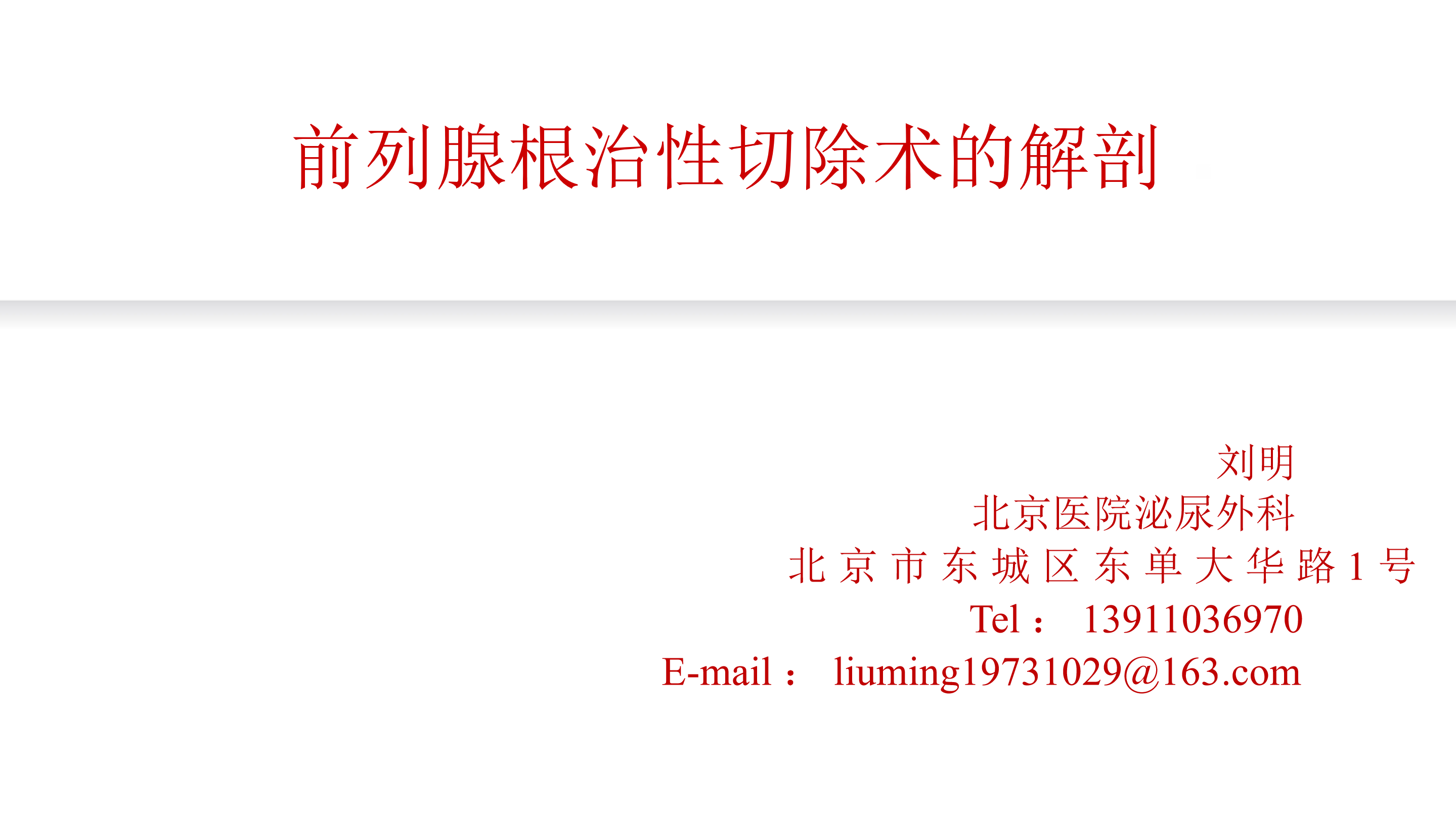 第9期 刘明|前列腺根治性切除术的解剖