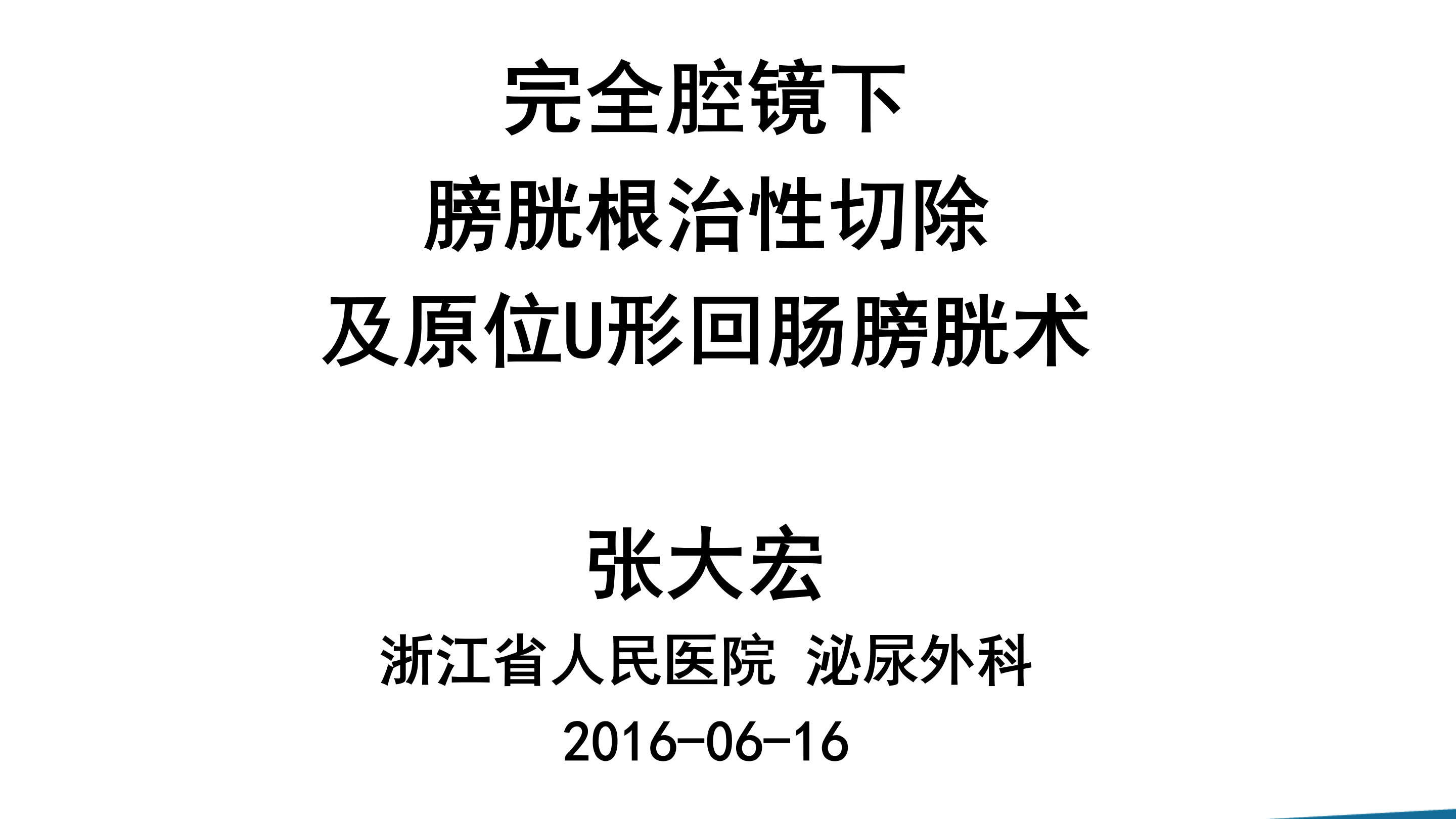 第8期 张大宏|完全腔镜下膀胱根治性切除及原位U形回肠膀胱术