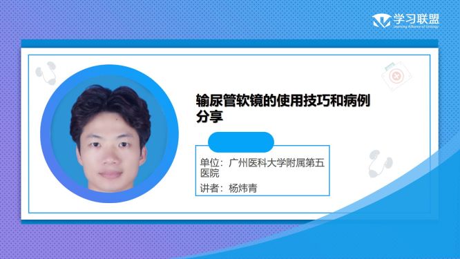 第263期 杨炜青|输尿管软镜的使用技巧和病例分享