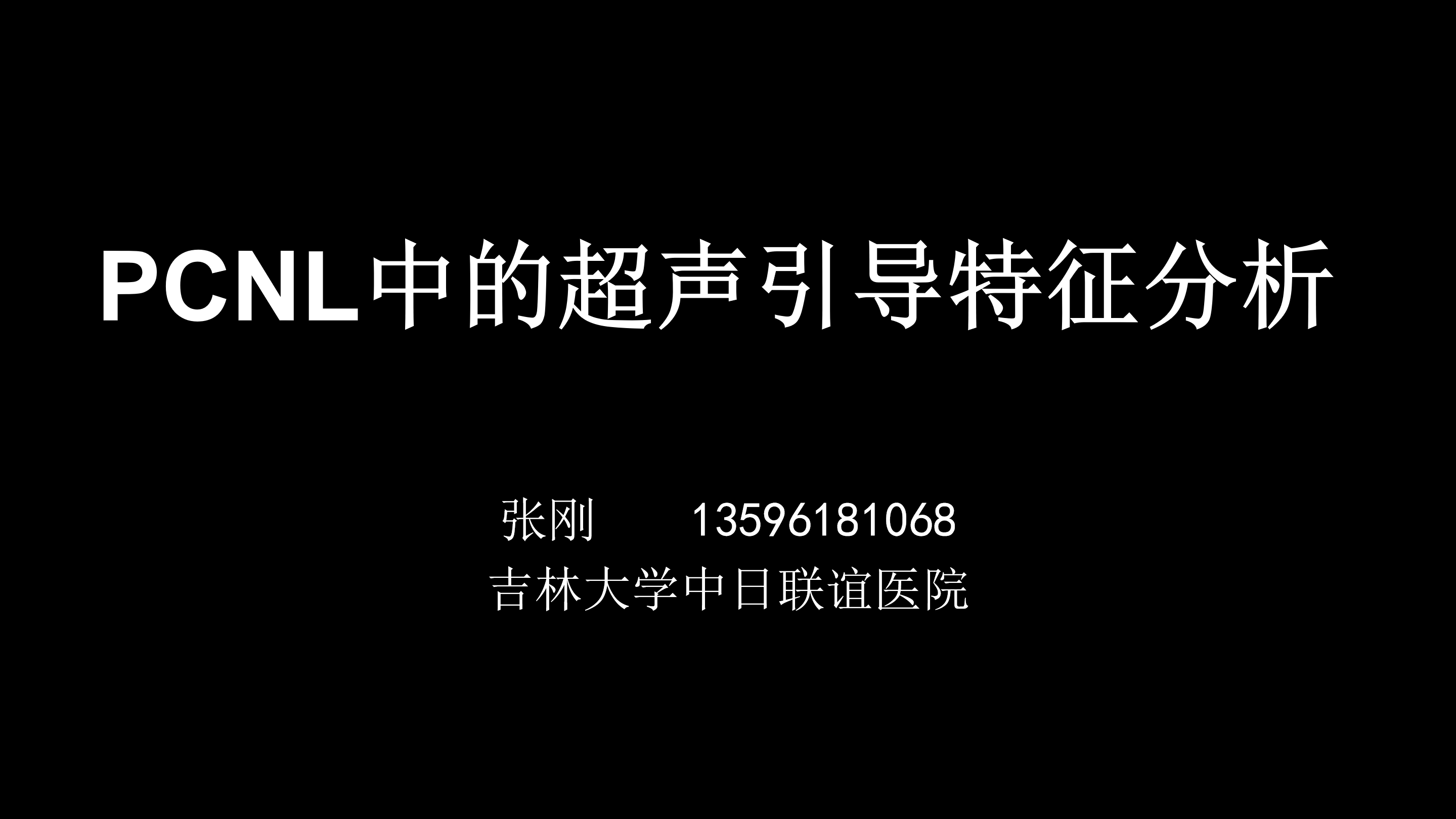 第12期 张刚|PCNL的超声引导特征分析