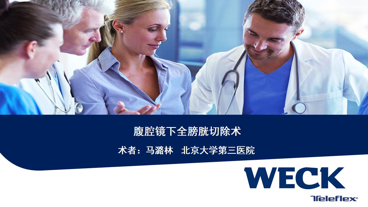 腹腔镜下全膀胱切除术