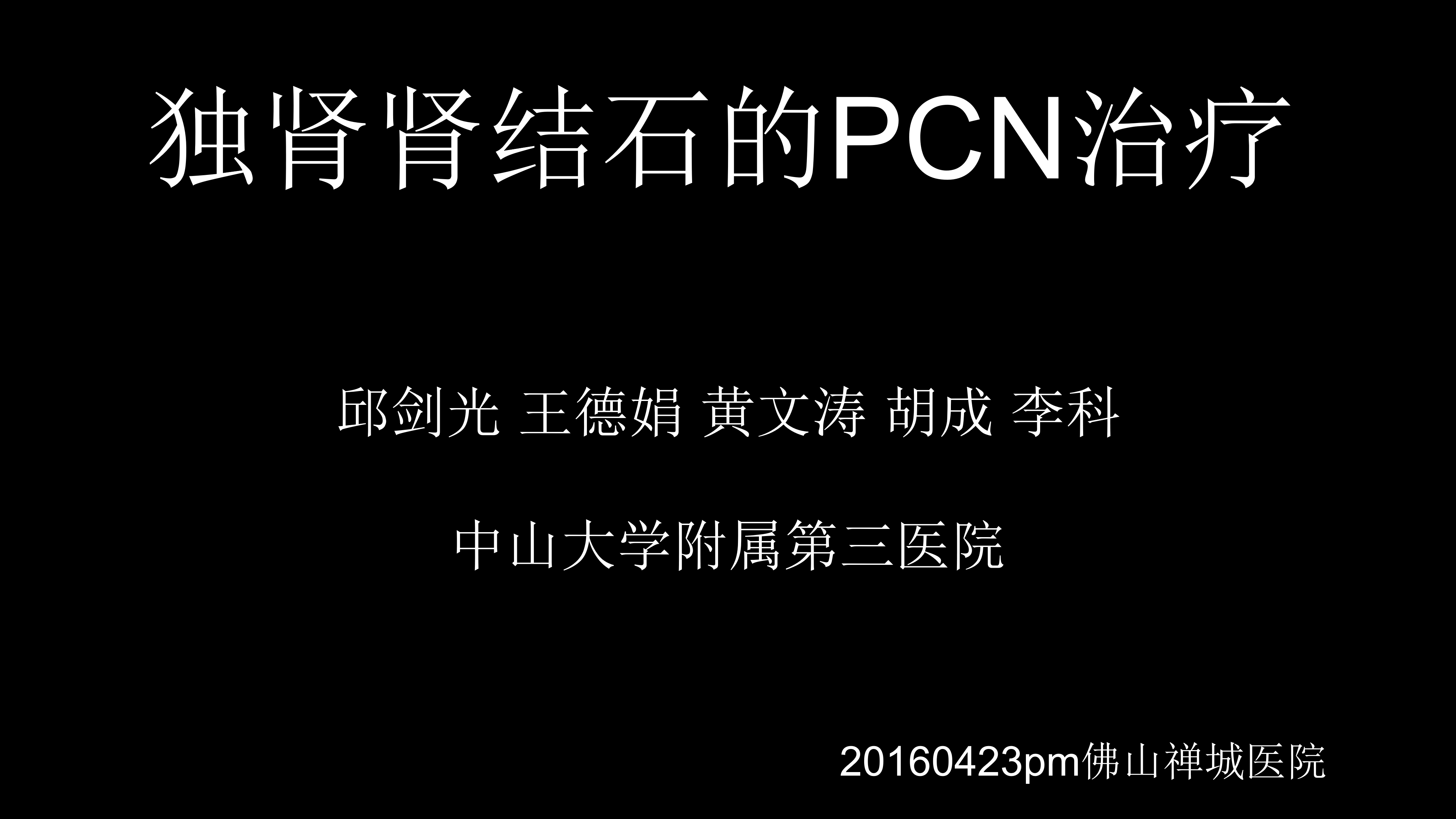 第14期 邱剑光|独肾肾结石的PCN治疗