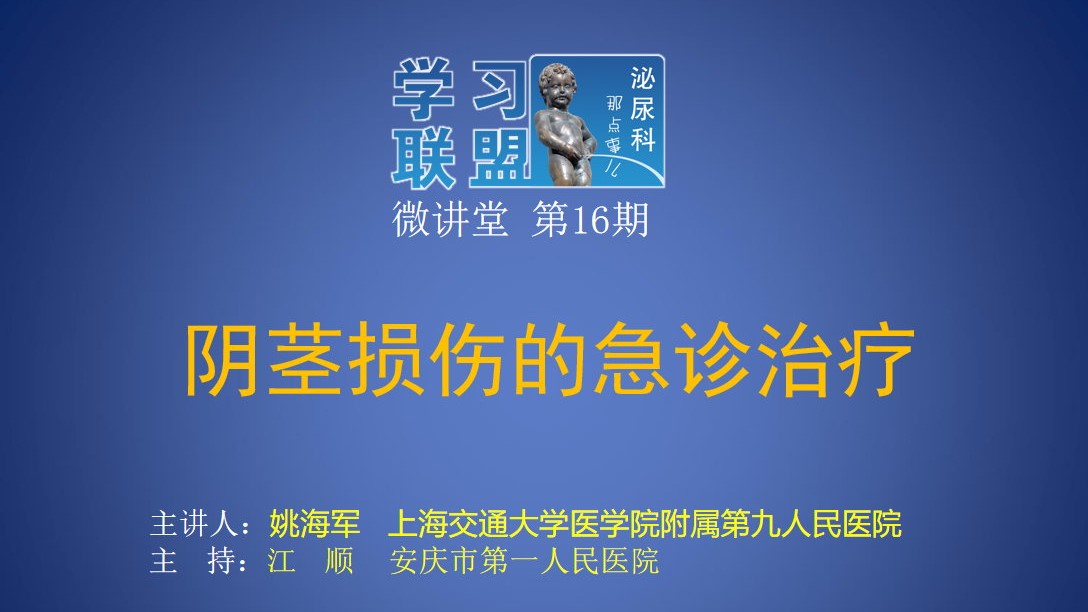 第16期 姚海军|阴茎损伤的急诊治疗