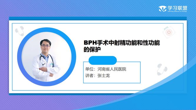 第265期 张士龙|BPH手术中射精功能和性功能的保护