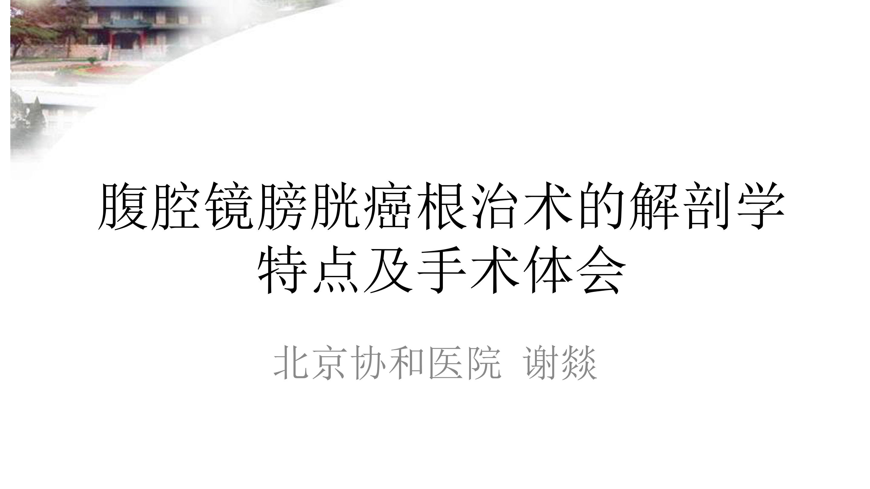 第17期 谢燚|膀胱癌根治术解剖学特点及手术体会