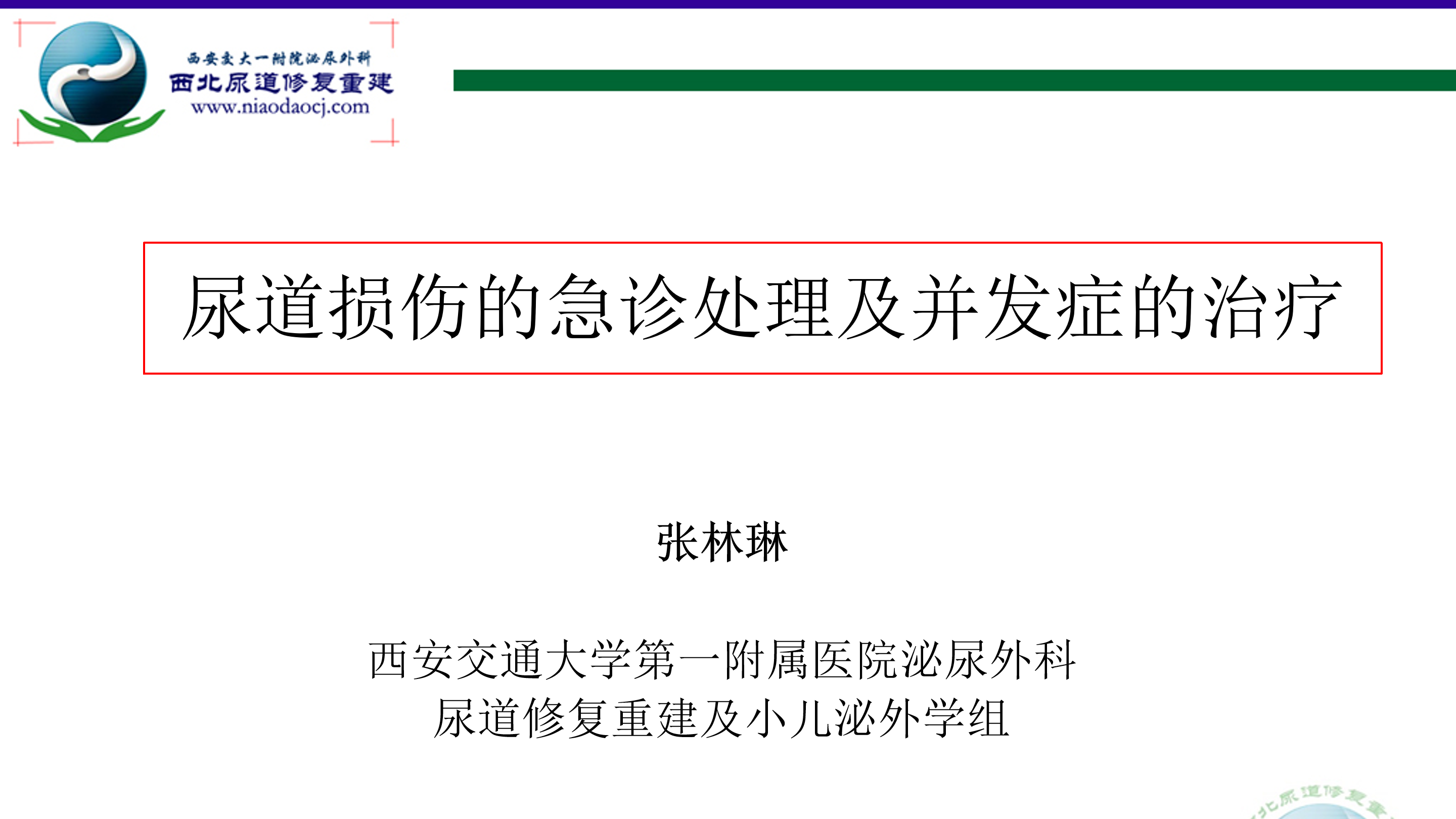 第18-1期 张林琳 | 尿道损伤的急诊处理及并发症的治疗