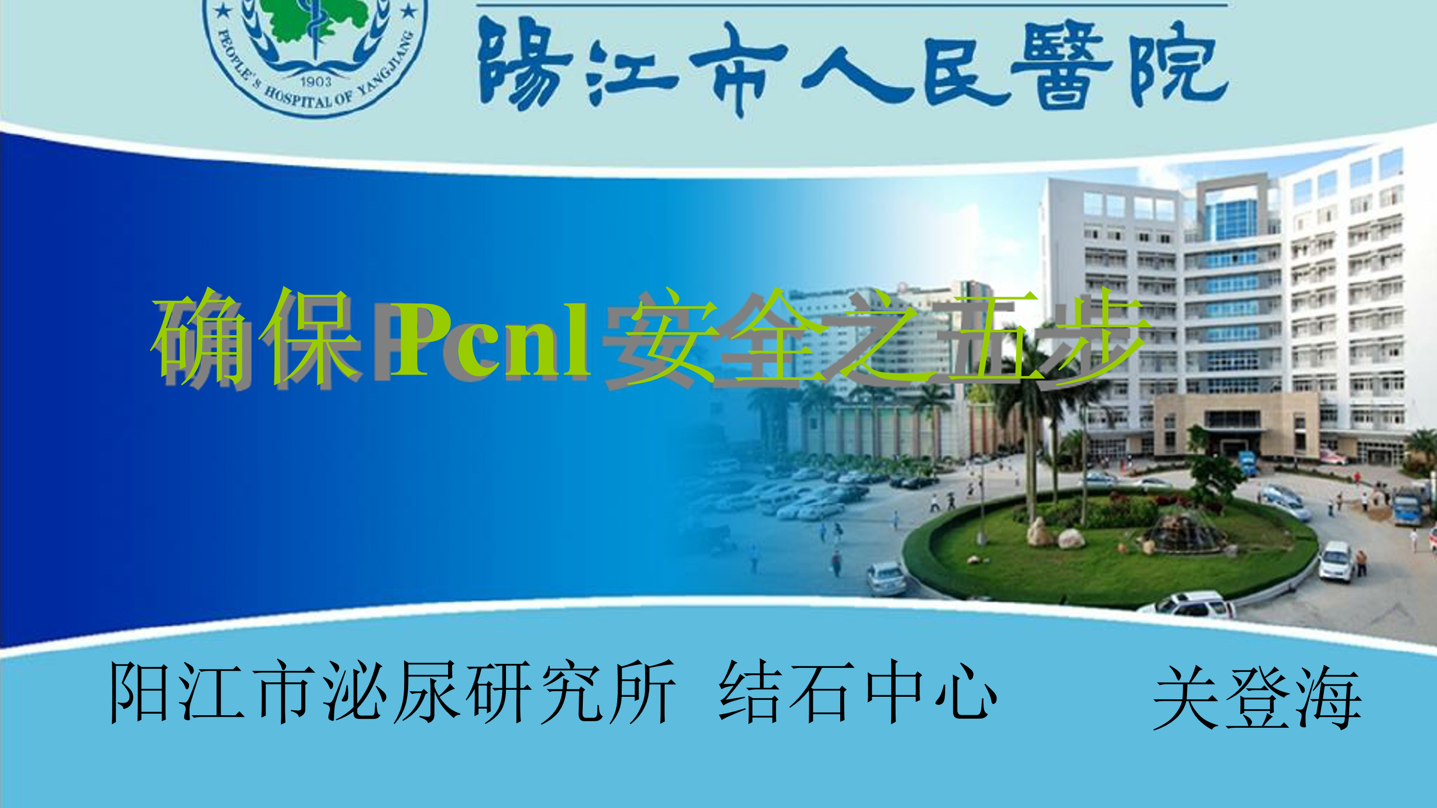 第18-2期 关登海 | 确保Pcnl安全之五步