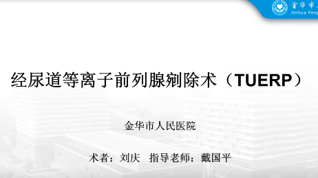 经尿道等离子前列腺剜除术（TUERP）
