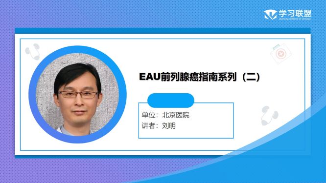 第267期 刘明|EAU前列腺癌指南系列（二）