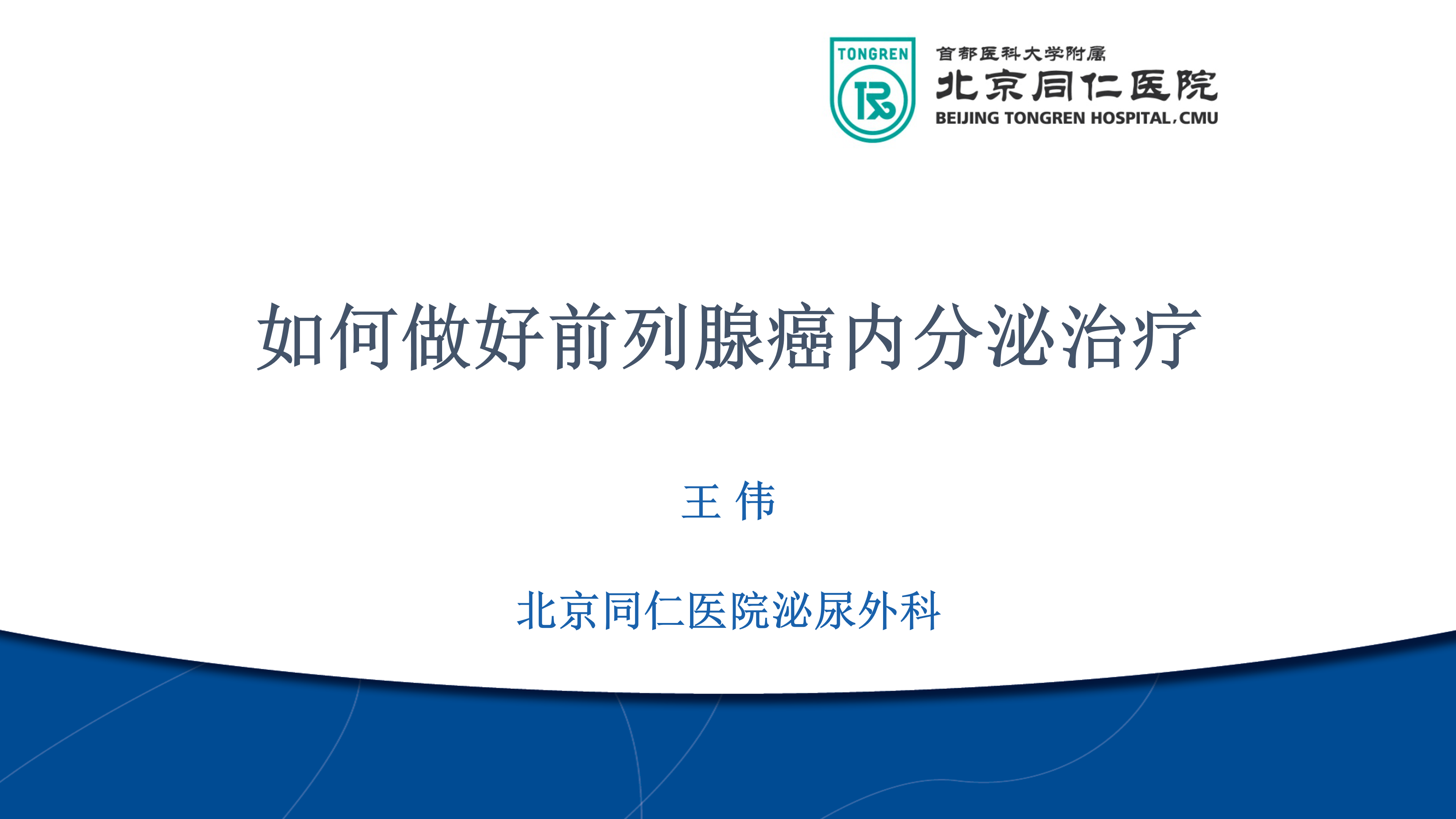 第19期 王伟 | 如何做好前列腺癌内分泌治疗