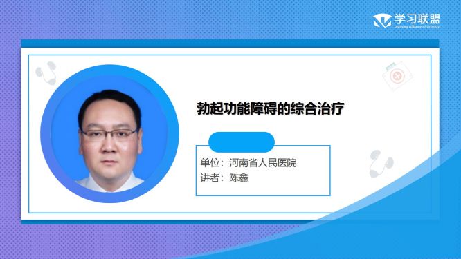 第268期 陈鑫|勃起功能障碍的综合治疗