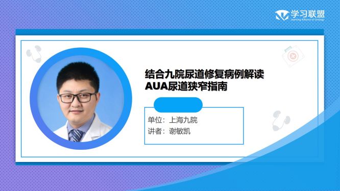 第269期 谢敏凯|结合九院尿道修复病例解读AUA尿道狭窄指南