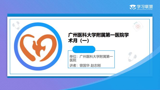 第271期 曾国华 赵志刚|广州医科大学附属第一医院学术月（一）
