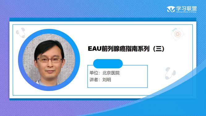 第273期 刘明|EAU前列腺癌指南系列（三）
