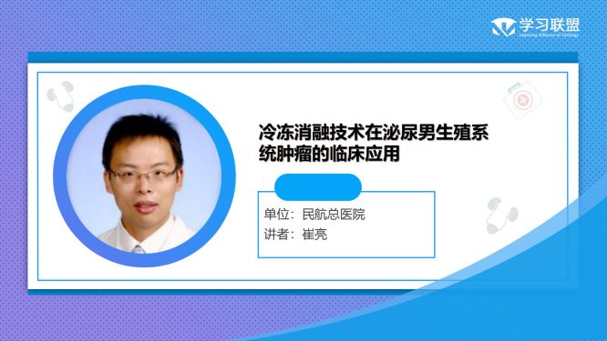 第274期 崔亮|冷冻消融技术在泌尿男生殖系统肿瘤的临床应用