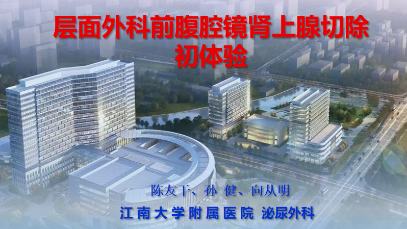 层面外科前腹腔镜肾上腺切除初体验