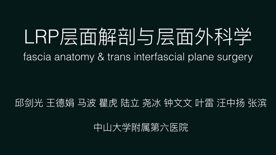 LRP层面解剖与层面外科学