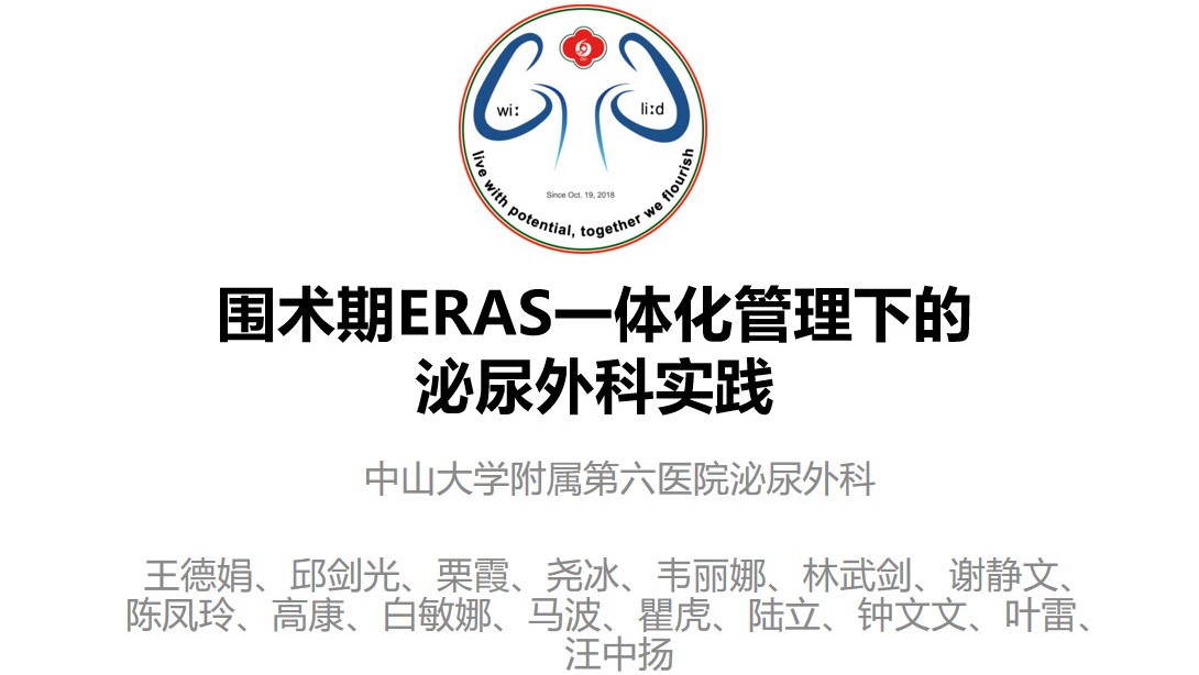 非选择性ERAS一体化管理下的泌尿外科实践