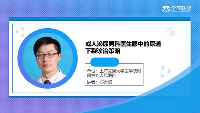 第276期 郑大超 | 成人泌尿男科医生眼中的尿道下裂诊治策略