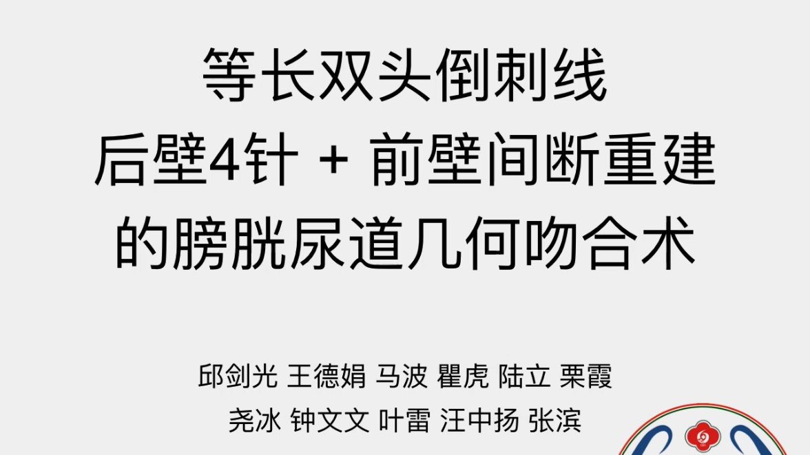 等长双头倒刺线后壁4针加前壁重建膀胱尿道几何吻合