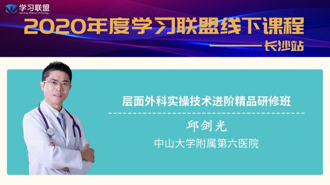 学习联盟会员课—邱剑光教授层面外科实操技术进阶专题