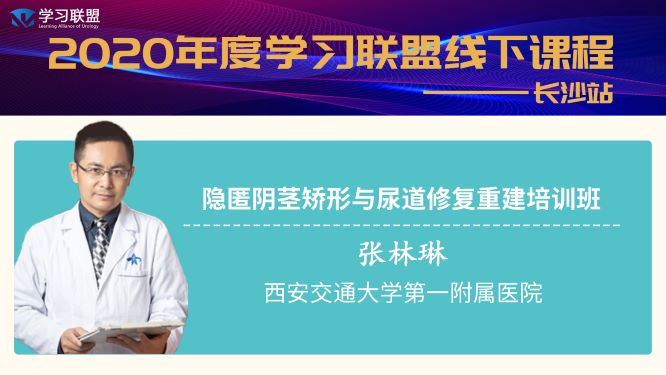 学习联盟会员课—张林琳教授隐匿阴茎矫形与尿道修复重建专题