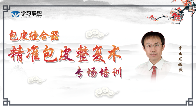 “包皮缝合器精准包皮整复术”培训专场