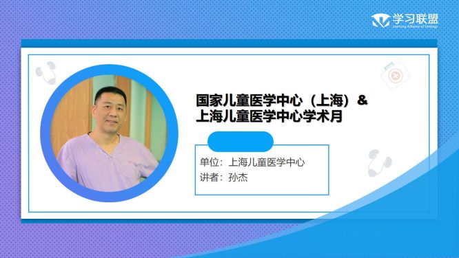 第278期 孙杰|国家儿童医学中心（上海）&上海儿童医学中心学术月